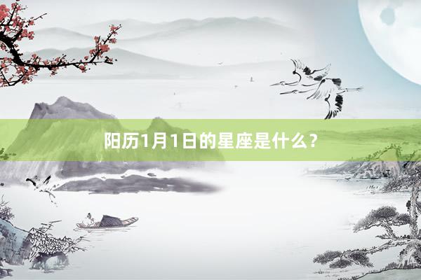 阳历1月1日的星座是什么？