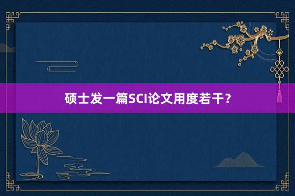 硕士发一篇SCI论文用度若干?