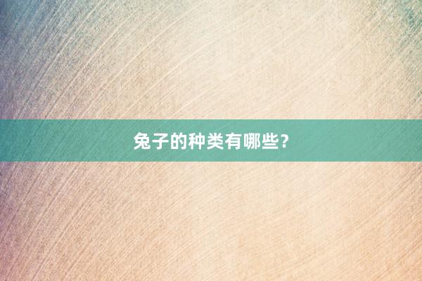 兔子的种类有哪些？