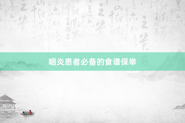 咽炎患者必备的食谱保举