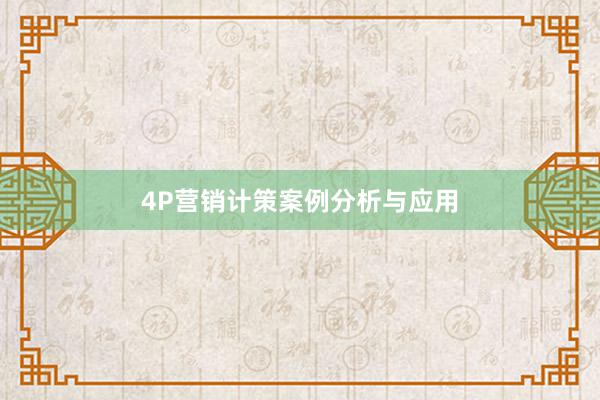 4P营销计策案例分析与应用