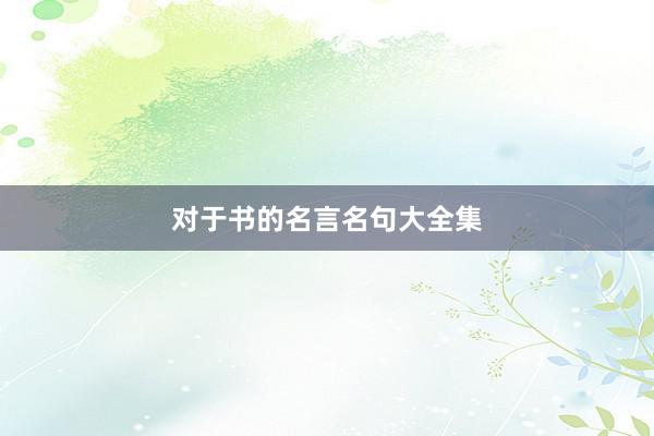 对于书的名言名句大全集
